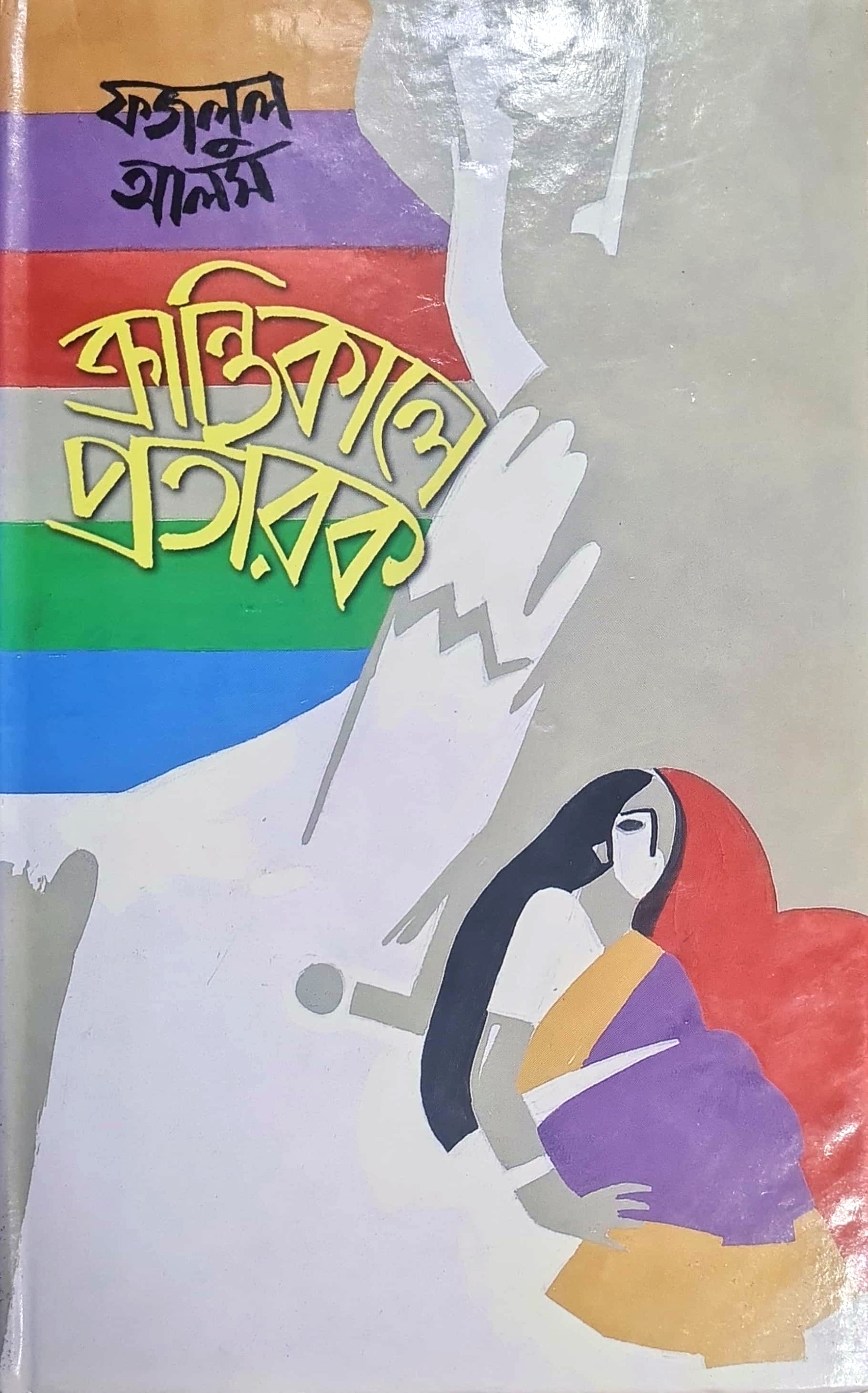 ক্রান্তিকালে প্রতারক