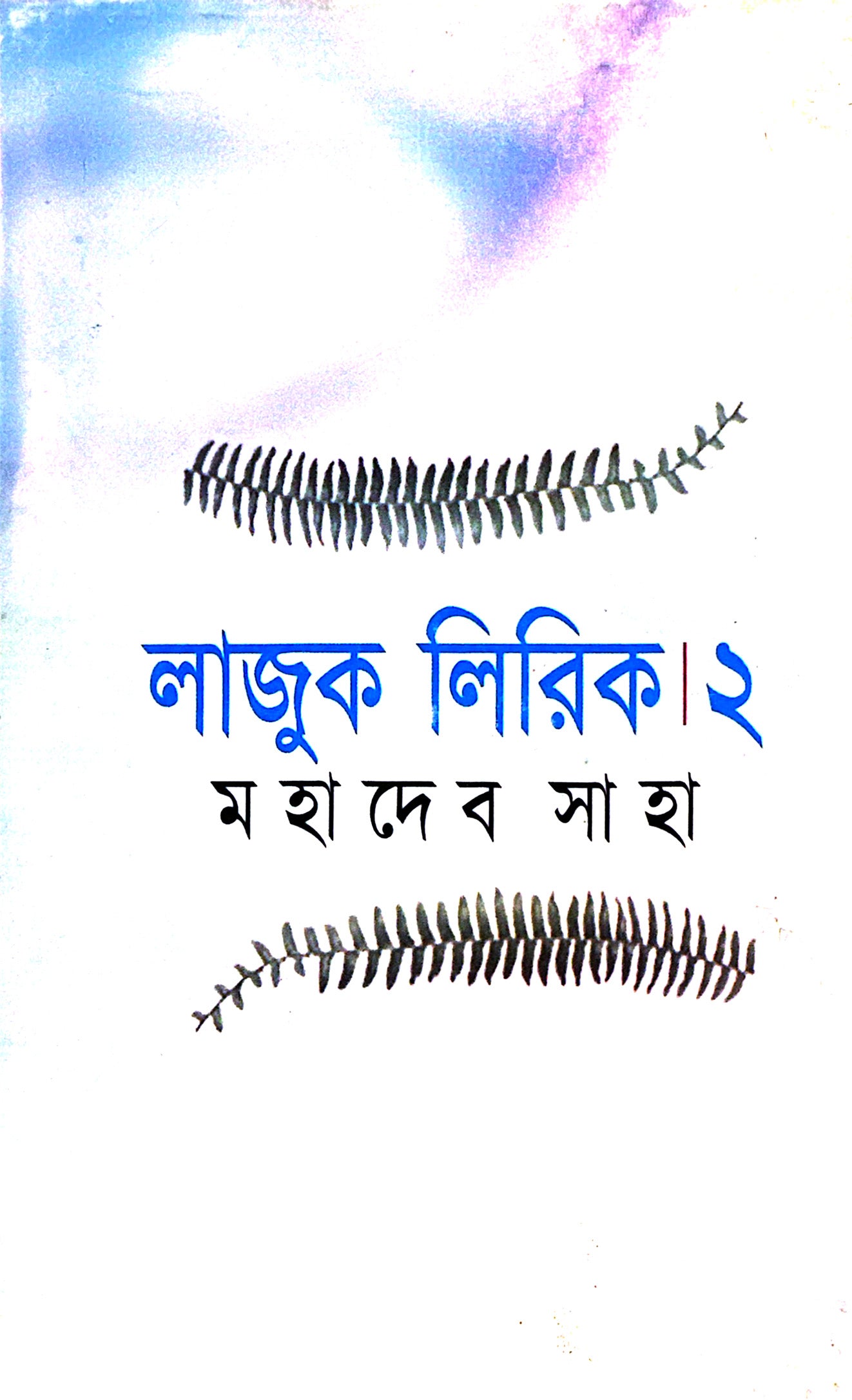 লাজুক লিরিক ২ (মহাদেব সাহা)