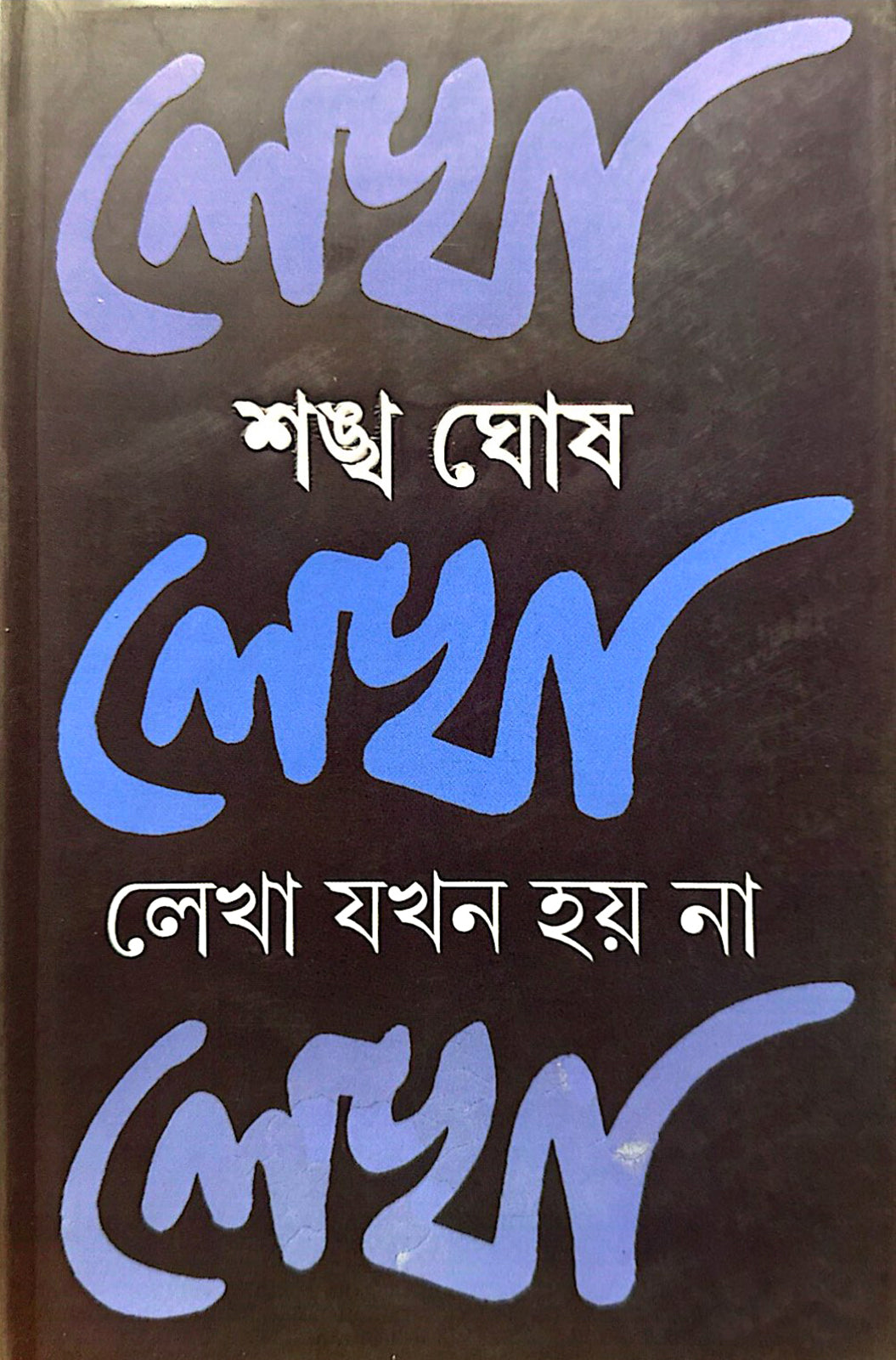 লেখা যখন হয় না