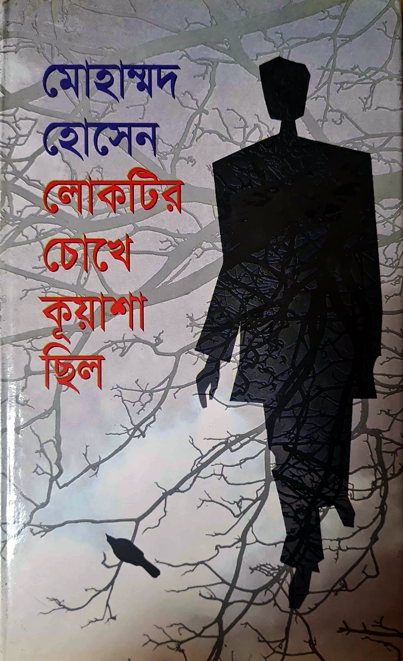 লোকটির চোখে কূয়াশা ছিল