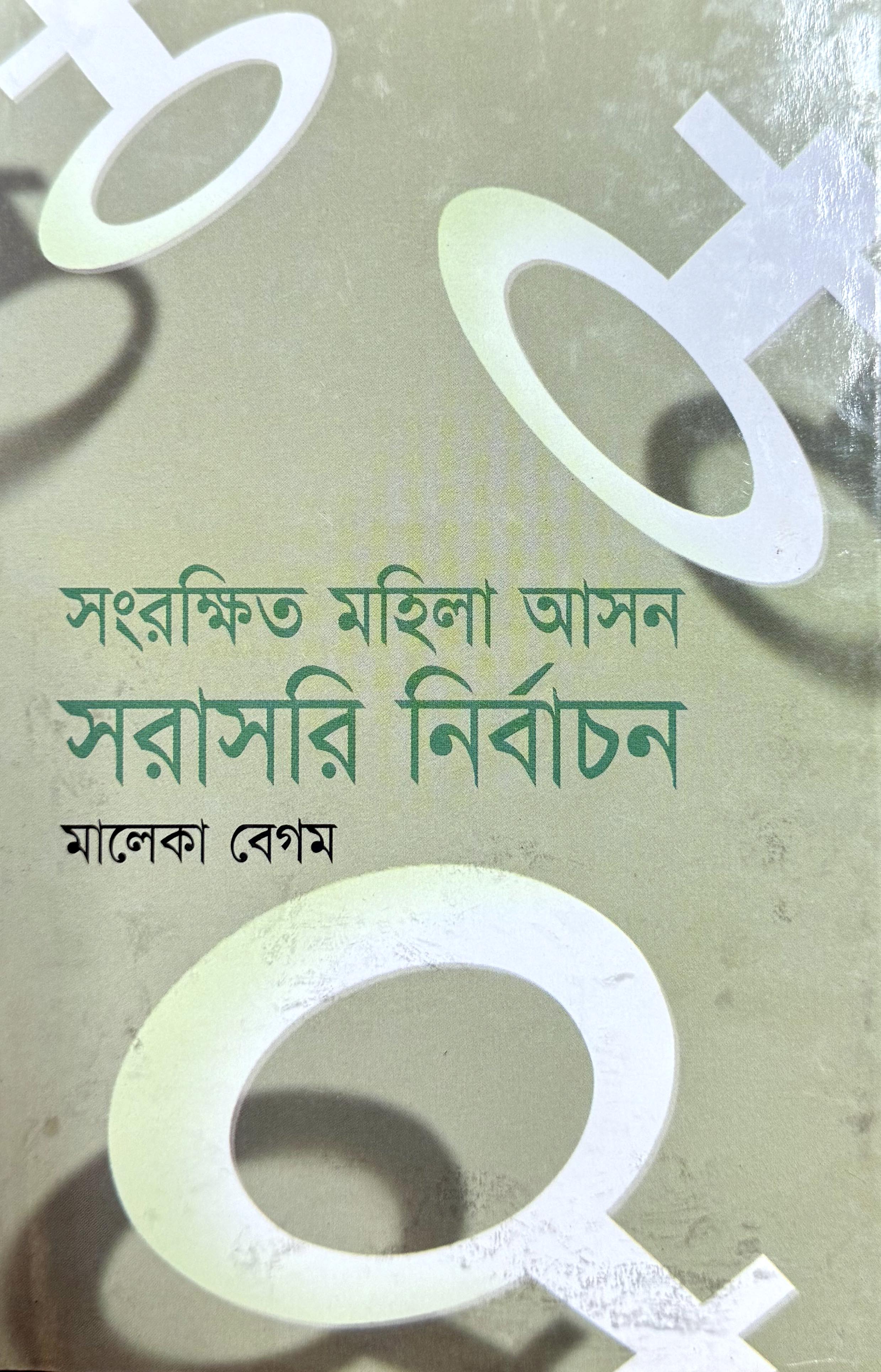 সংরক্ষিত মহিলা আসন  সরাসরি নির্বাচন