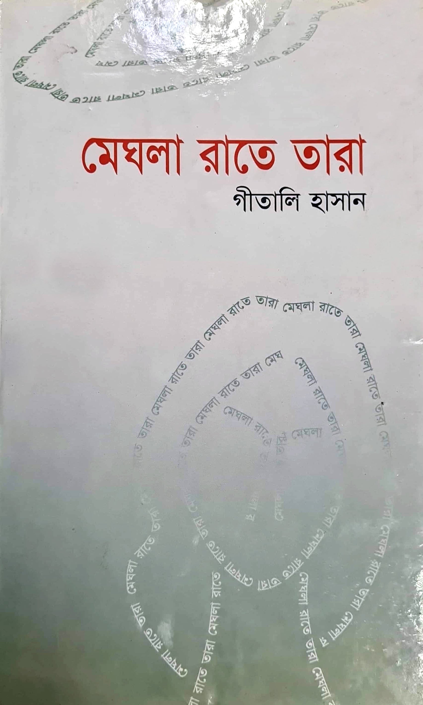 মেঘলা রাতের আকাশ