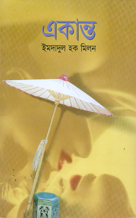 একান্ত