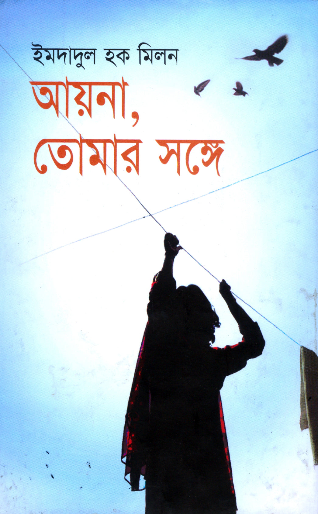 আয়না, তোমার সঙ্গে