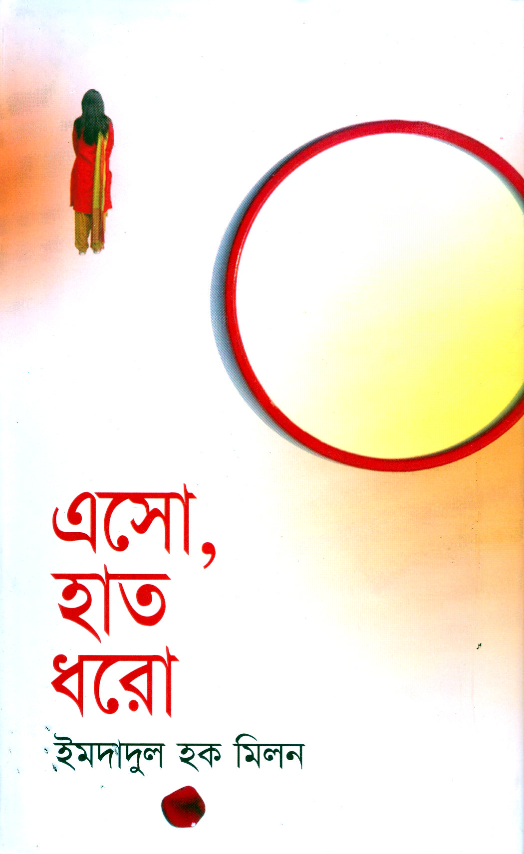 এসো, হাত ধরো