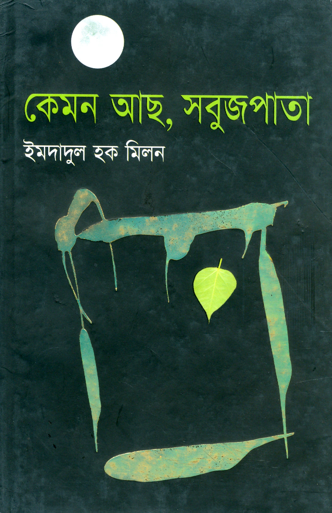 কেমন আছ, সবুজপাতা