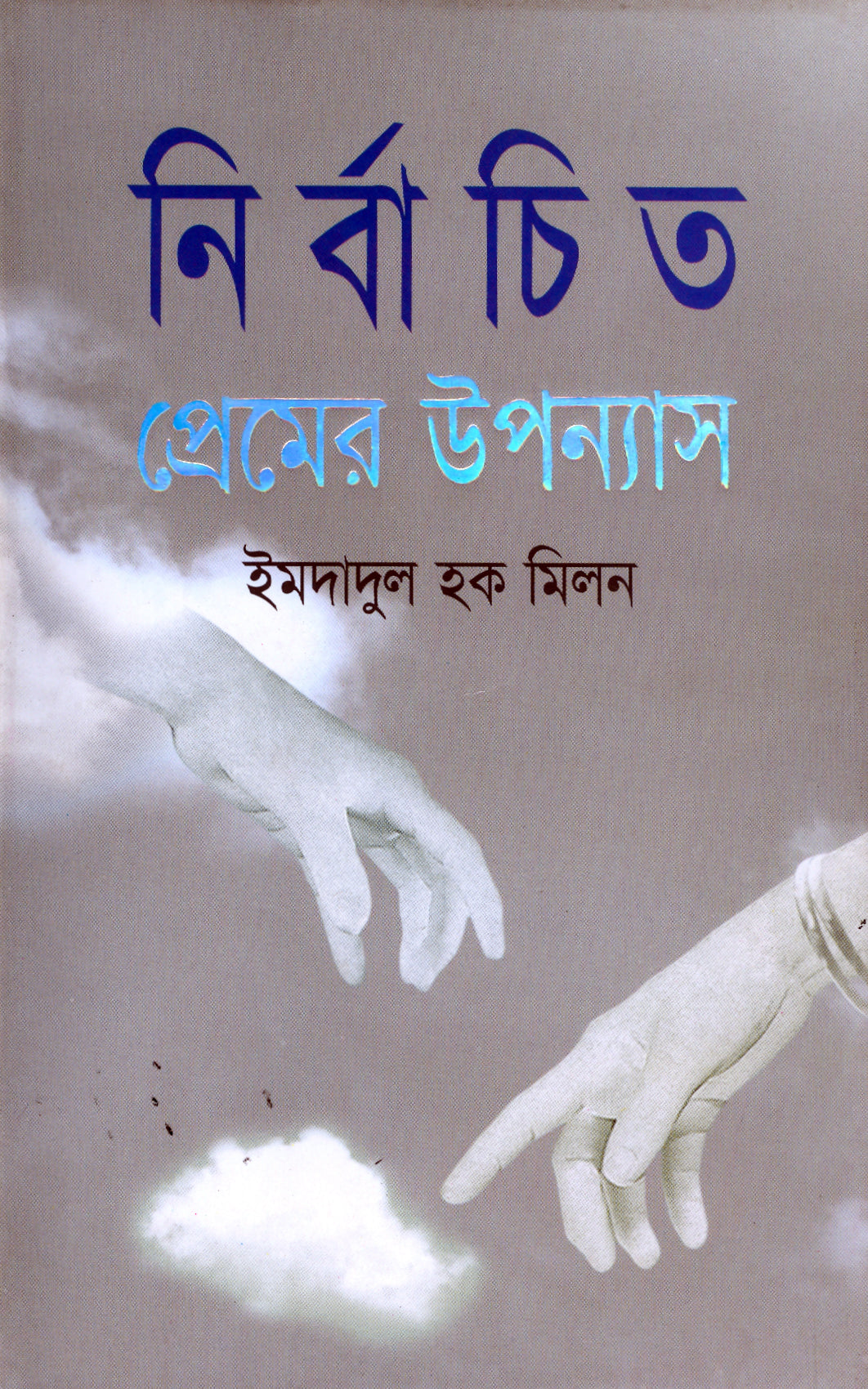 নির্বাচিত প্রেমের উপন্যাস