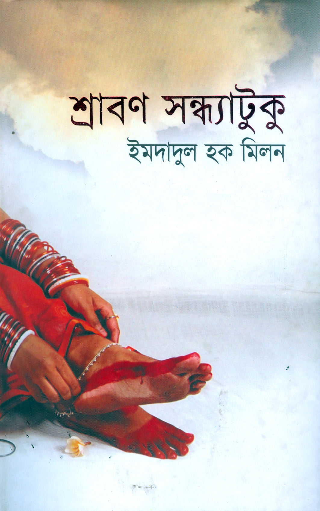 শ্রাবণ সন্ধ্যাটুকু