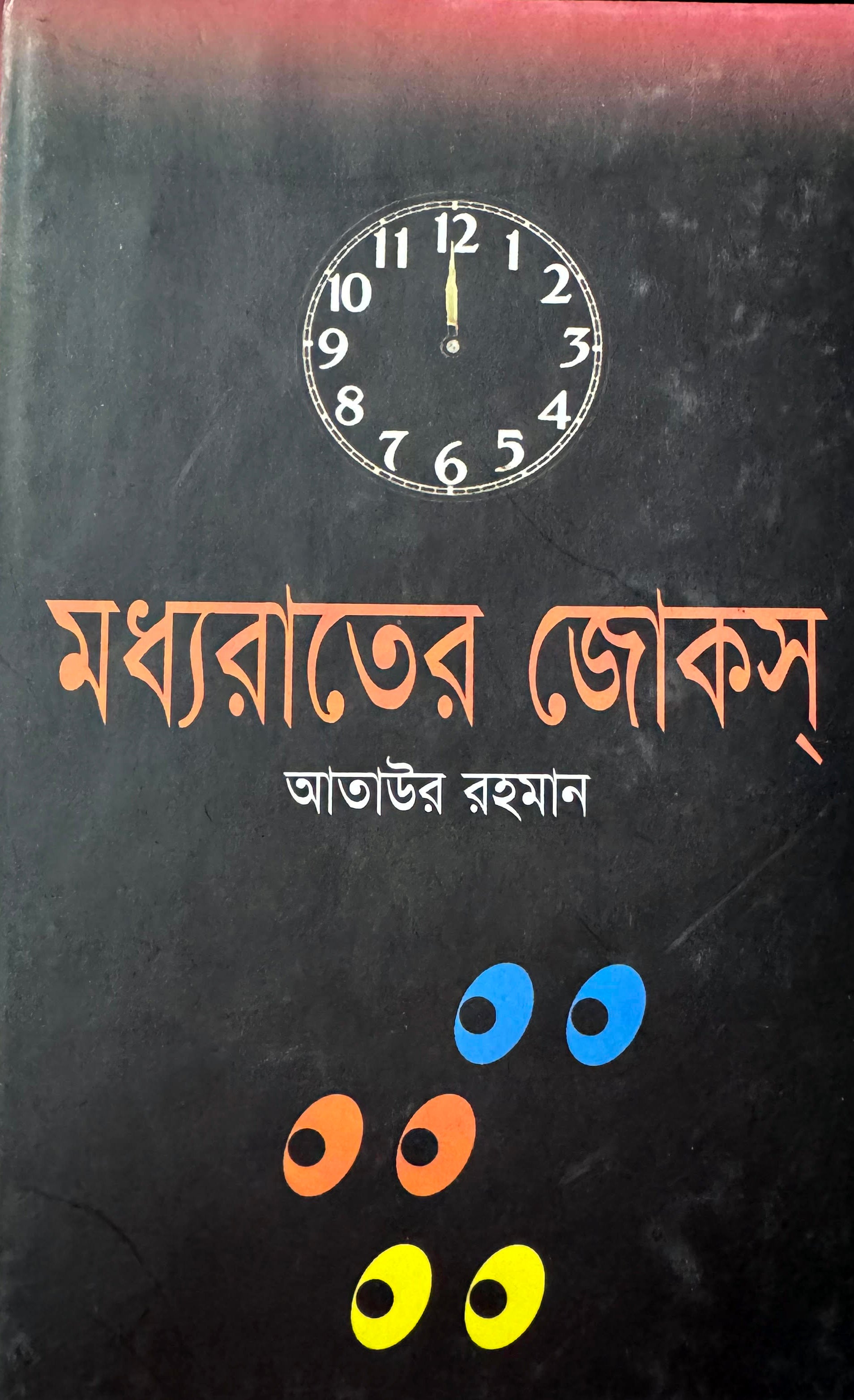 মধ্য রাতের জোকস্