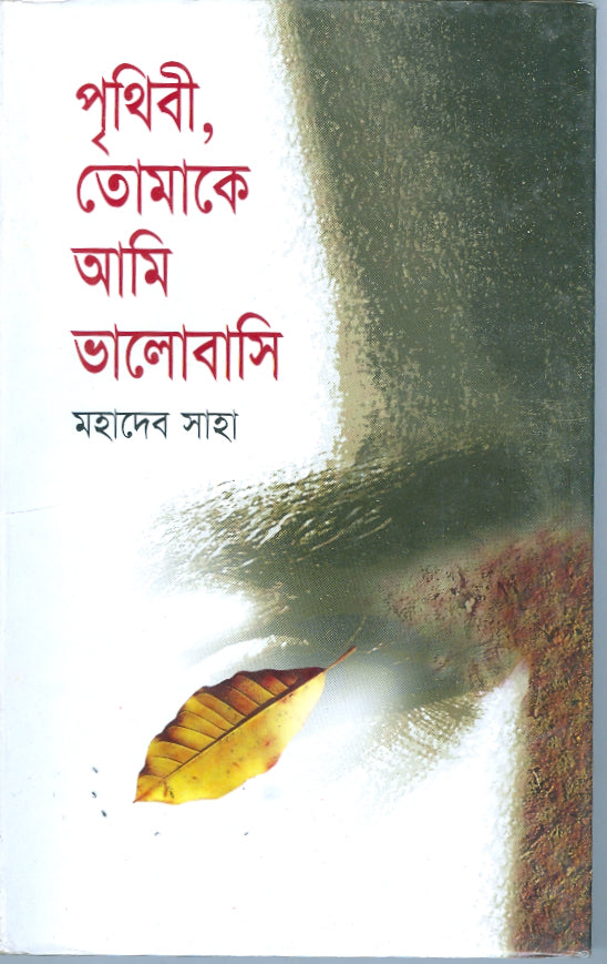 পৃথিবী তোমাকে আমি ভালোবাসি (মহাদেব সাহা)