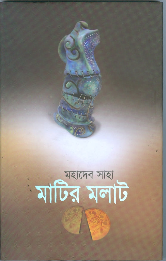 মাটির মলাট (মহাদেব সাহা)