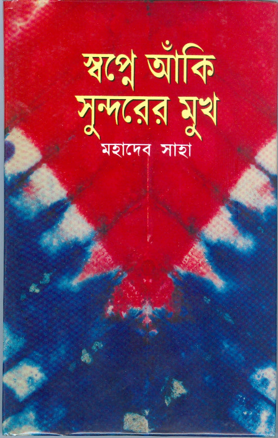 স্বপ্নে আঁকি সুন্দরের মুখ (মহাদেব সাহা)