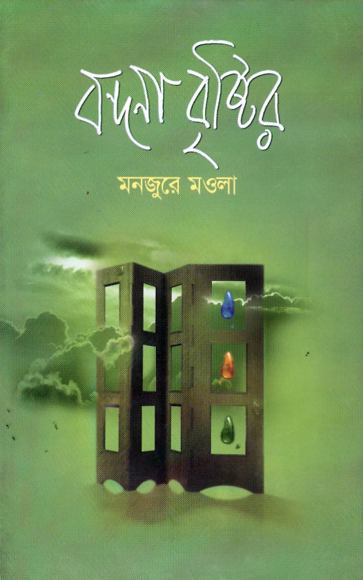 বন্দনা বৃষ্টির