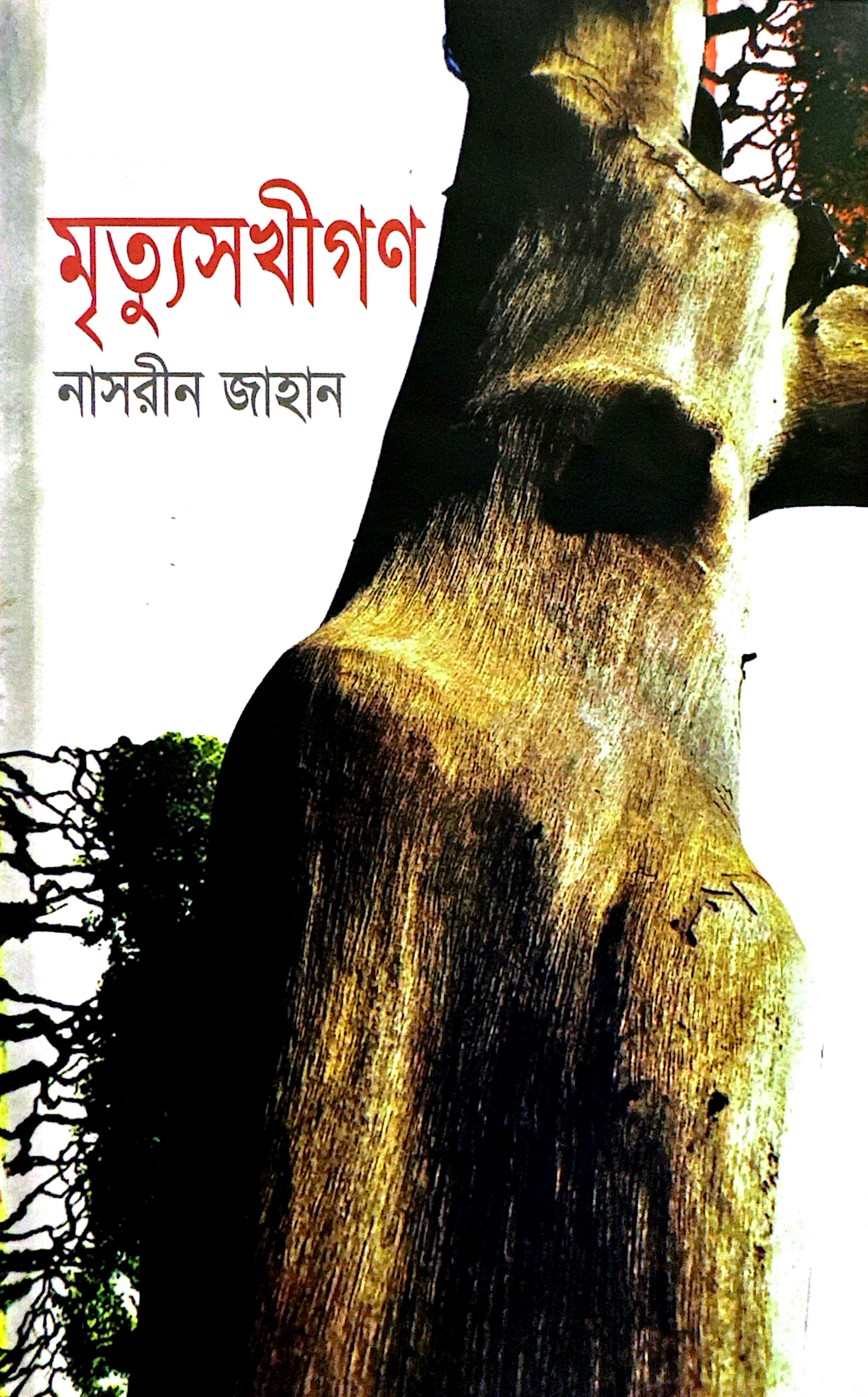 মৃত্যুসখীগণ