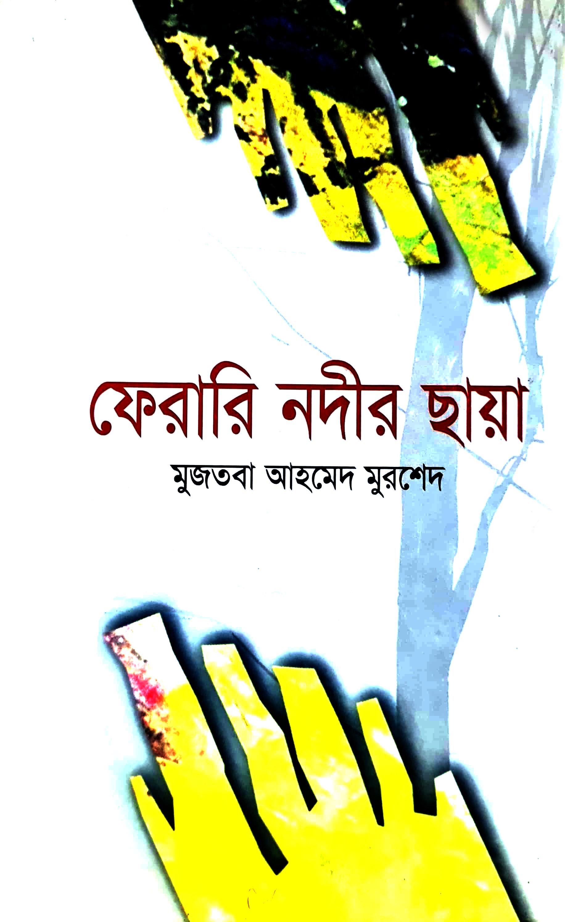 ফেরারী নদীর ছায়া