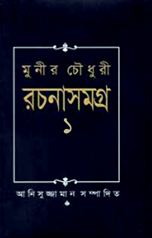 মুনীর চৌধুরী রচনা সমগ্র-১