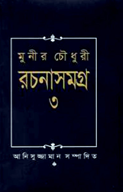 মুনীর চৌধুরী রচনা সমগ্র-৩