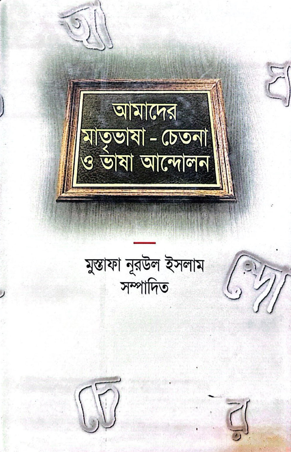 আমাদের মাতৃভাষা-চেতনা ও ভাষা আন্দোলন