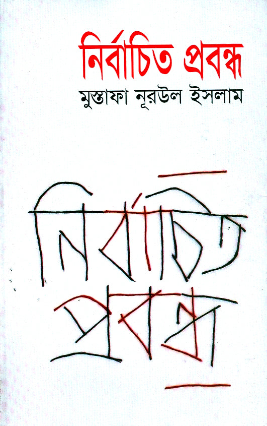 নির্বাচিত প্রবন্ধ ( Mustafa Nur-Ul Islam)