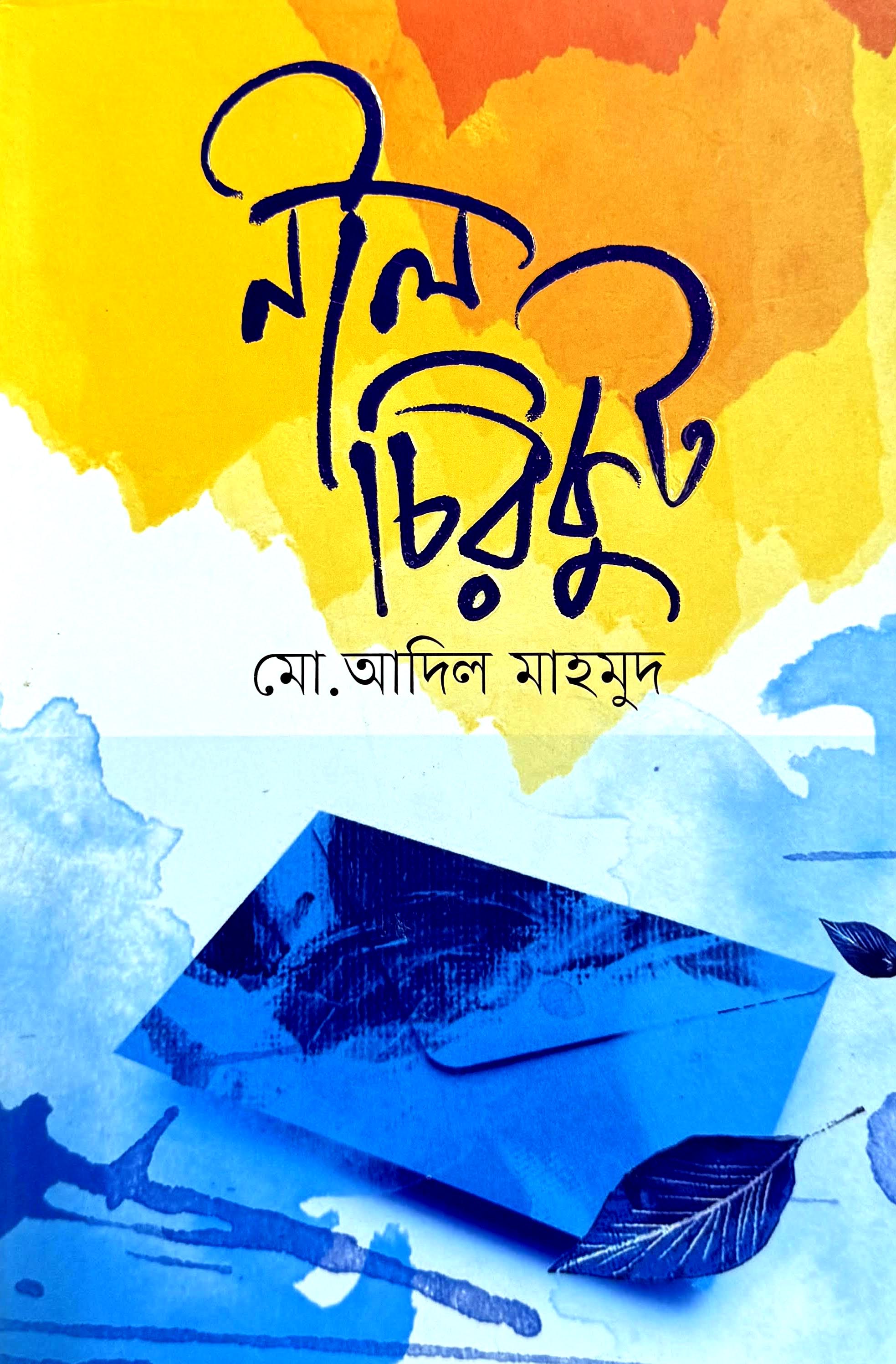 নীল চিরকুট