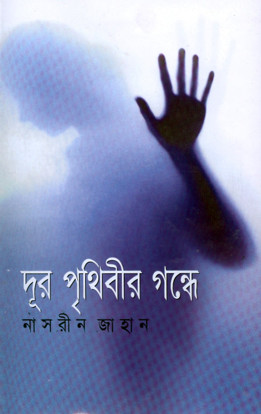 দূর পৃথিবীর গন্ধে