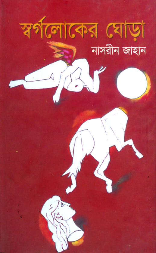 স্বর্গলোকের ঘোড়া