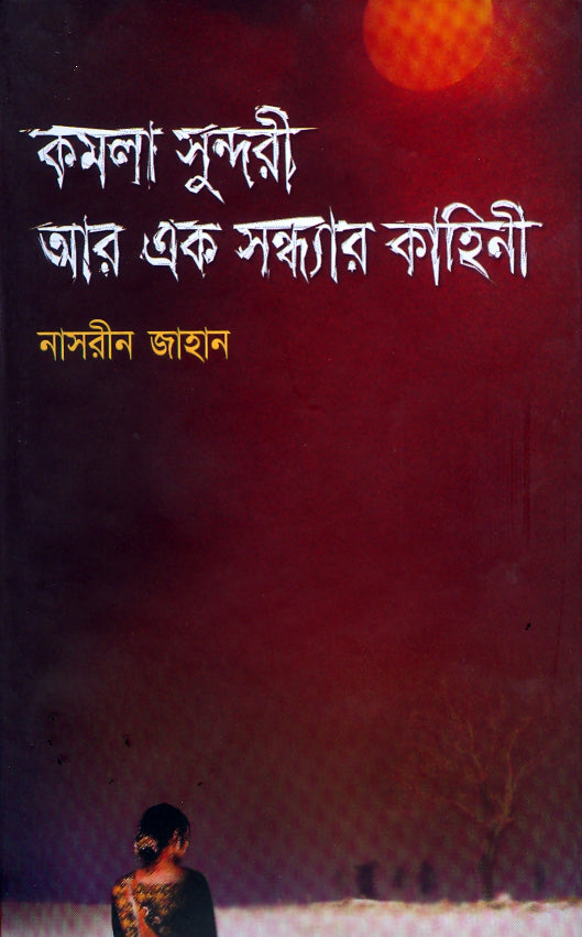 কমলাসুন্দরী আর এক সন্ধ্যার কাহিনী