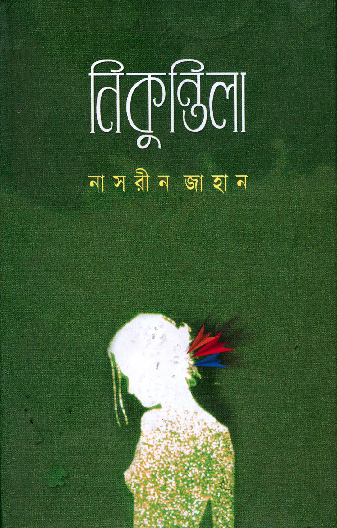 নিকুন্তিলা