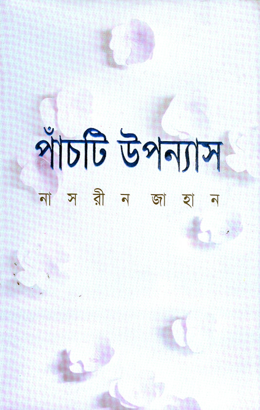 পাঁচটি উপন্যাস