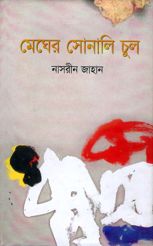 মেঘের সোনালী চুল