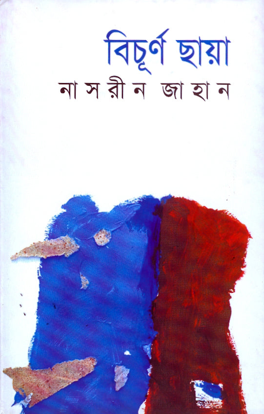 বিচূর্ণ ছায়া