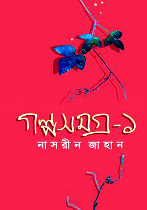 গল্প সমগ্র-১