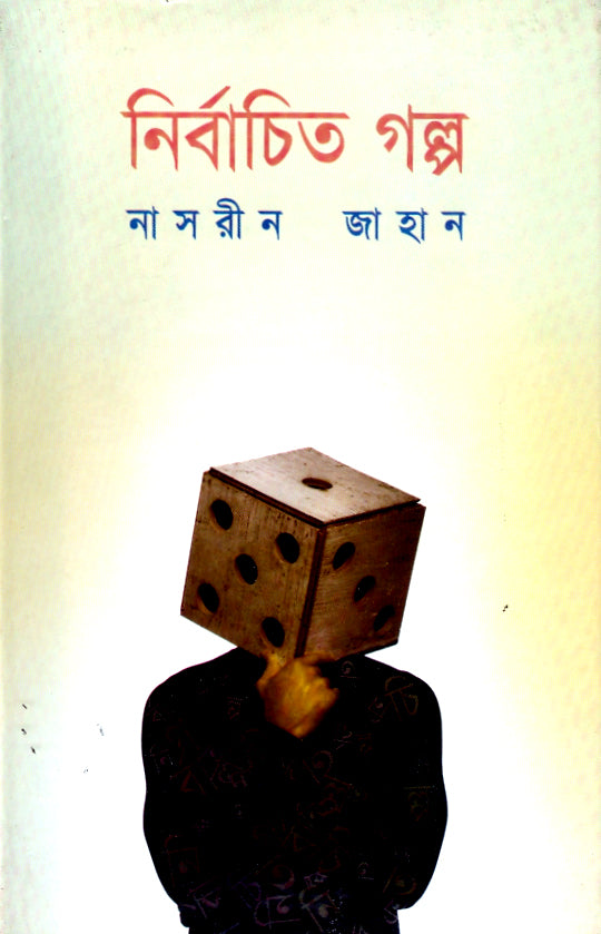 নির্বাচিত গল্প