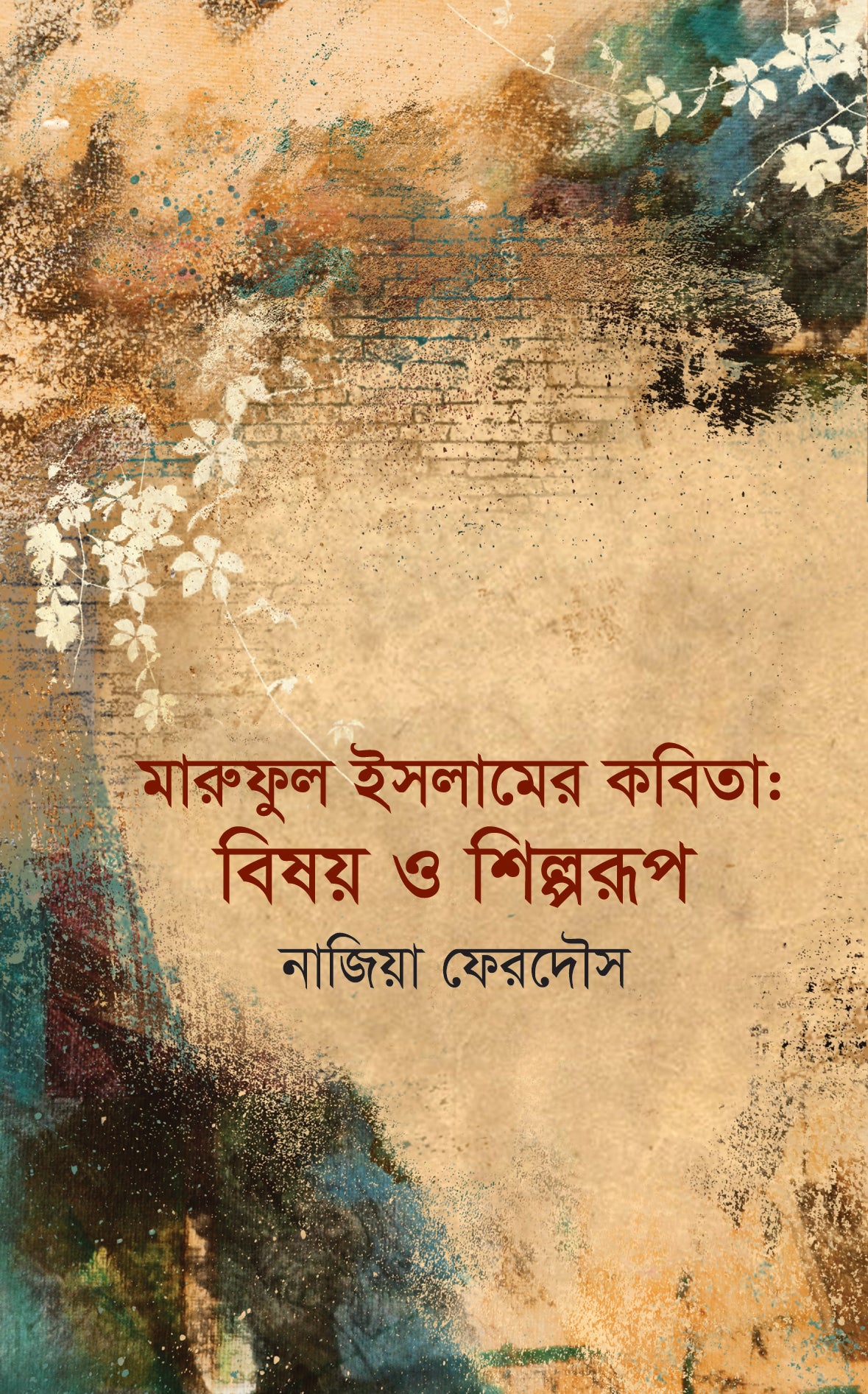 মারুফুল ইসলামের কবিতা: বিষয় ও শিল্পরূপ (Maruful Islamer Kobita: Bisoy O Shilporup)