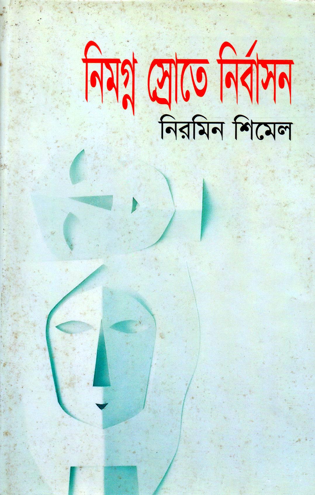 নিমগ্ন স্রোতে নির্বাসন