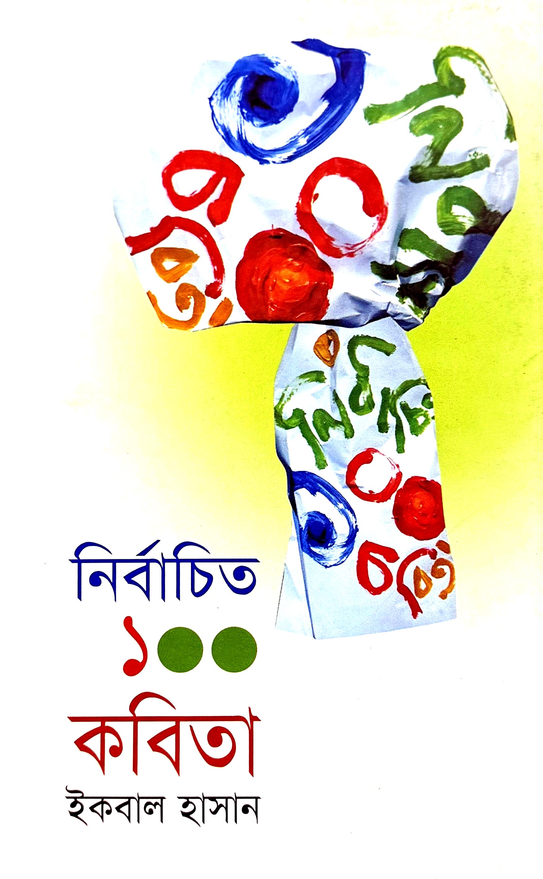 নির্বাচিত ১০০ কবিতা (Iqbal hasan)