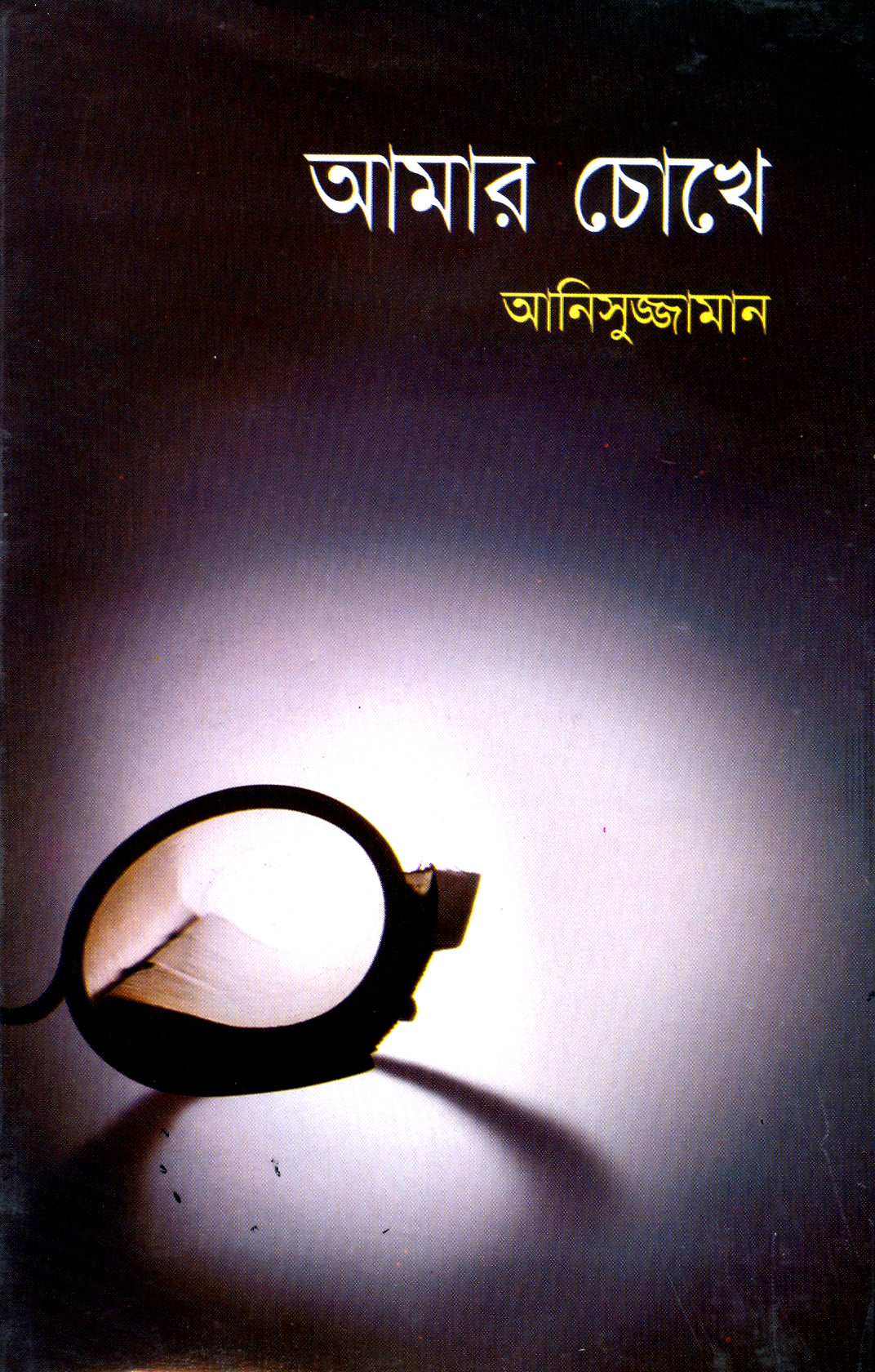 আমার চোখে