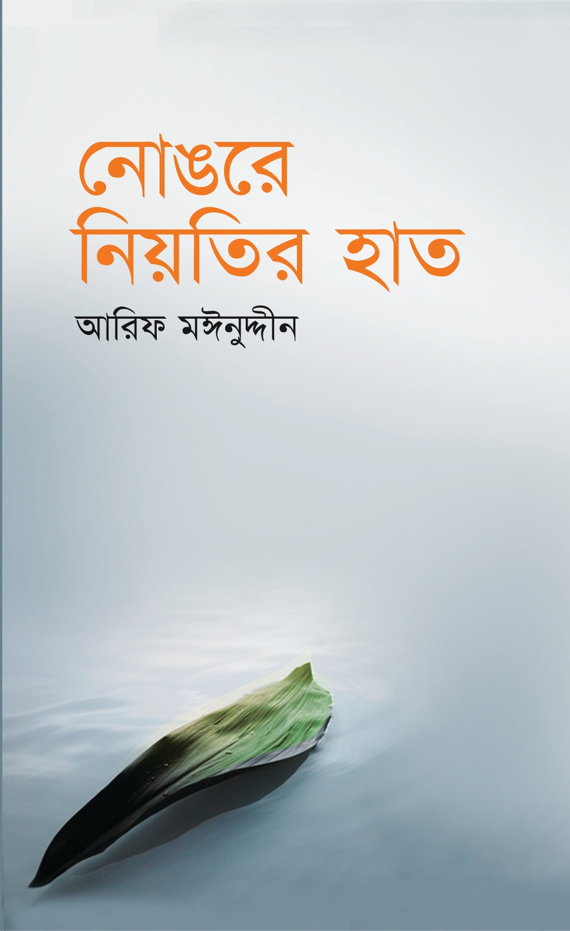 নোঙরে নিয়তির হাত