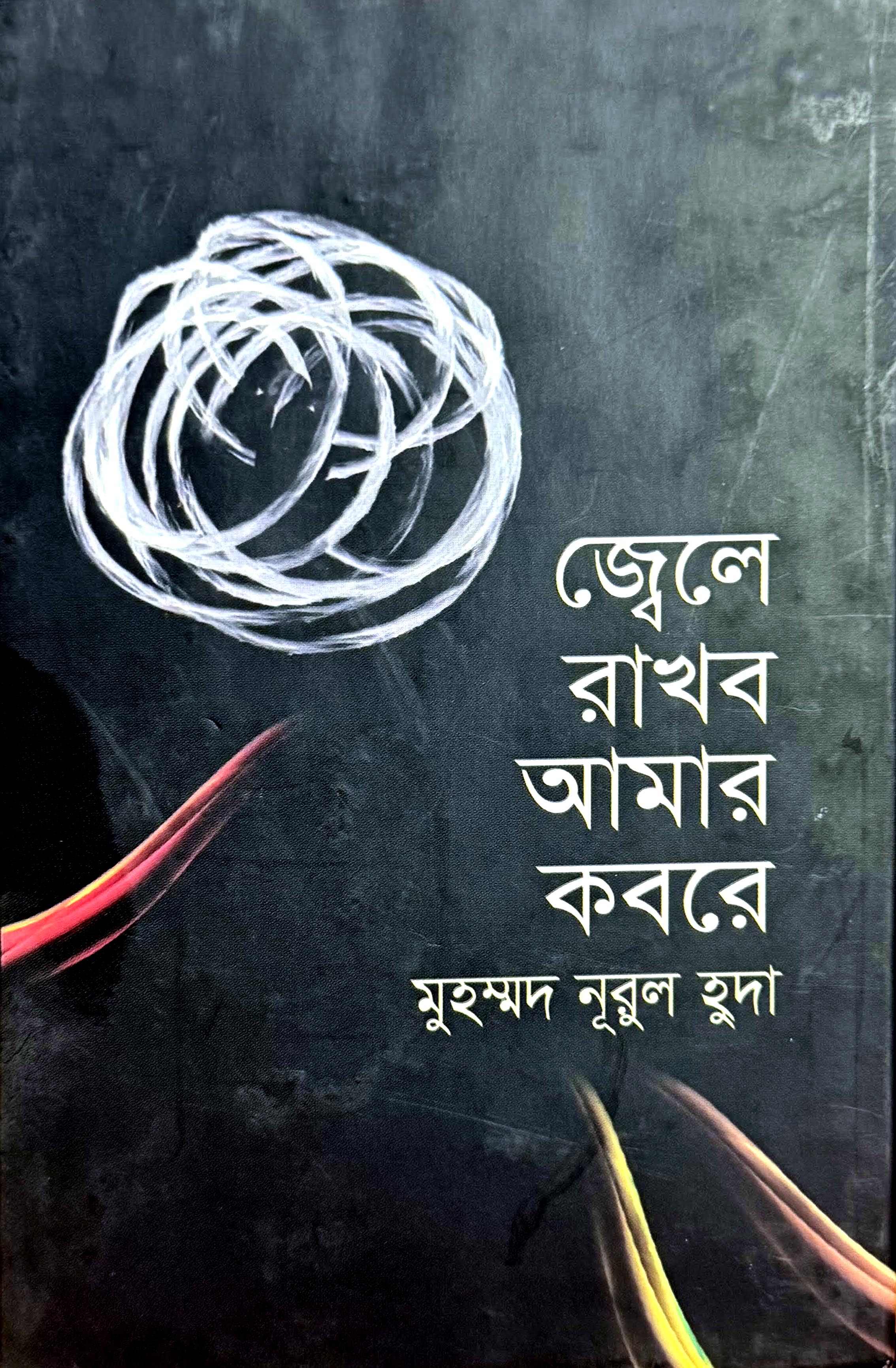 জ্বেলে রাখবো আমার কবরে