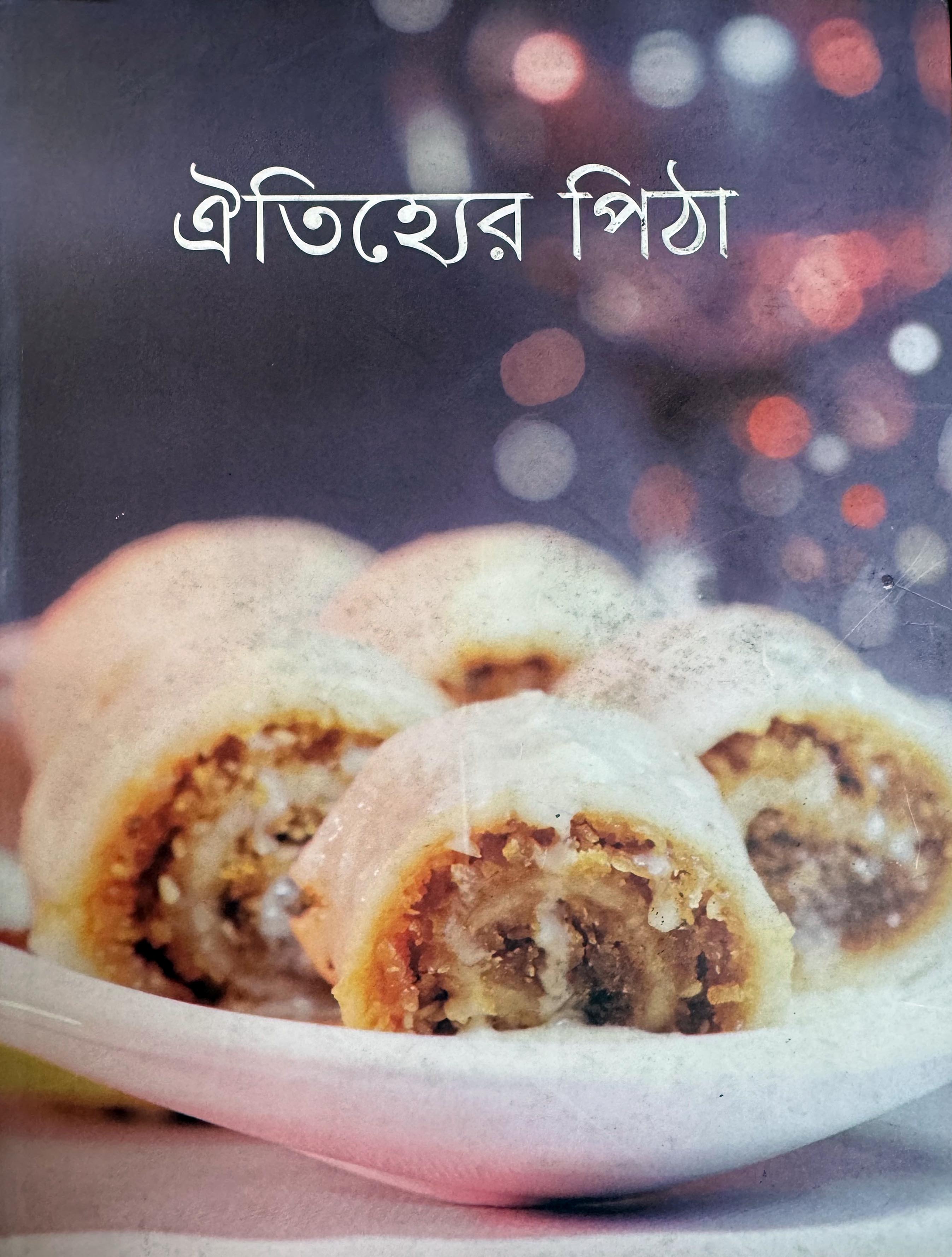 ঐতিহ্যের পিঠা