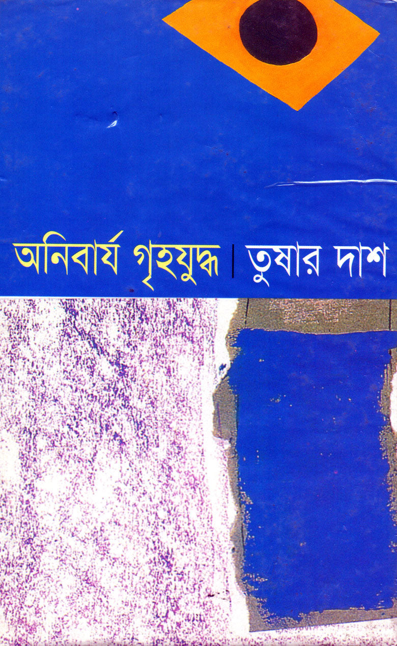 অনিবার্য গৃহযুদ্ধ