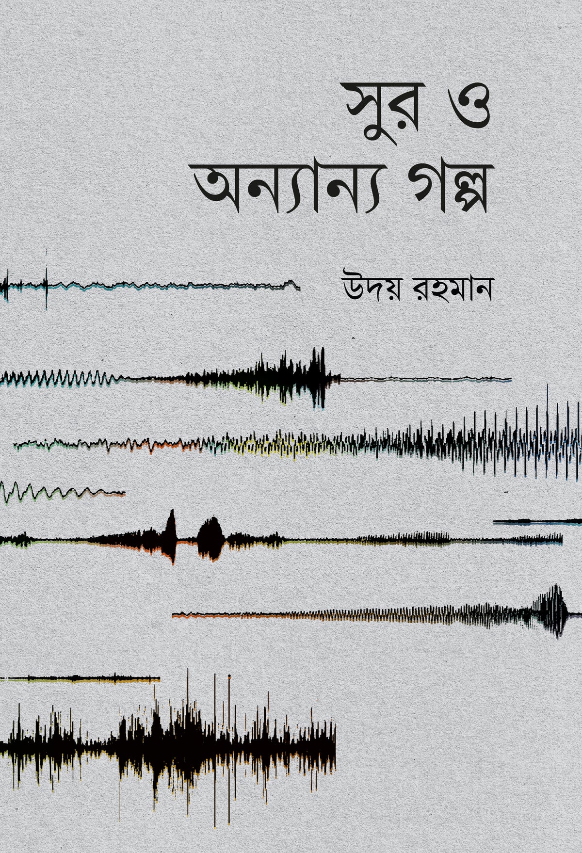 সুর ও অন্যান্য গল্প (Sur O Anyanay Golpa)