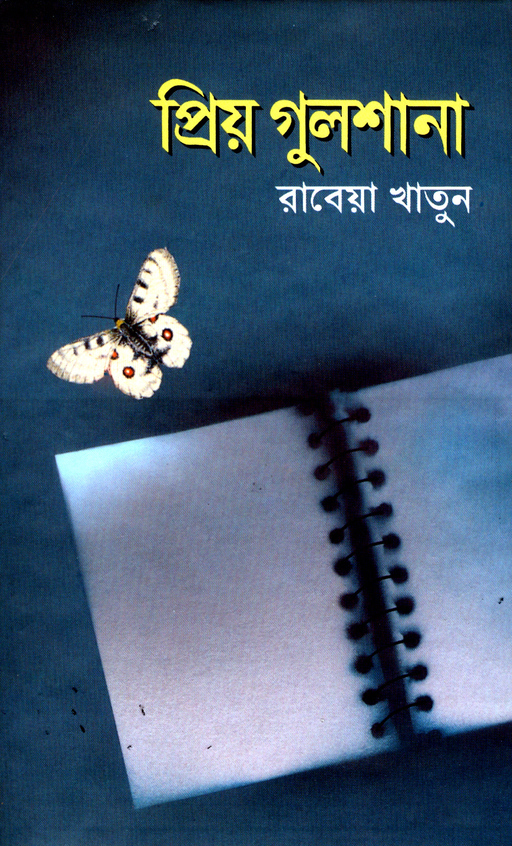 প্রিয় গুলশানা