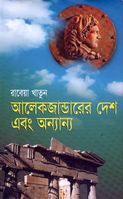 আলেকজান্ডারের দেশ এবং অন্যান্য