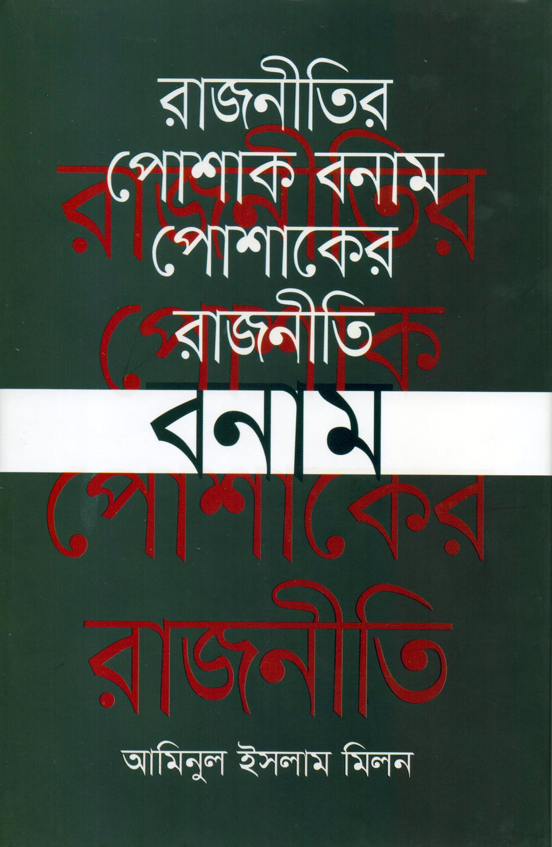 রাজনীতির পোশাক বনাম পোশাকের রাজনীতি