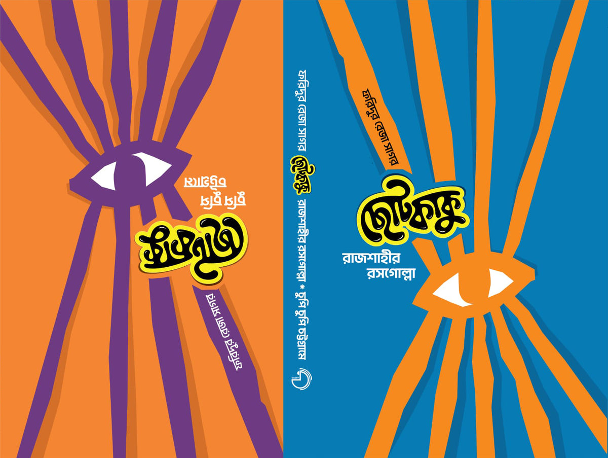 রাজশাহীর রসগোল্লা (Rajshahir Rosogolla)/ চুপি চুপি চট্টগ্রামে (Chupi Chupi Chottrograme)