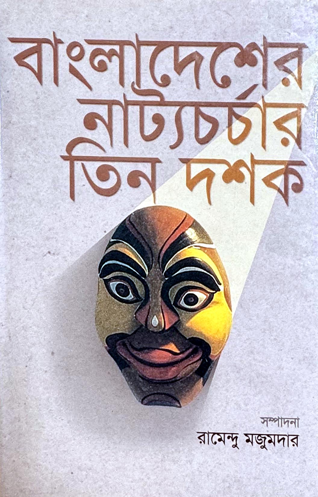 বাংলাদেশে নাট্যচর্চার তিন দশক