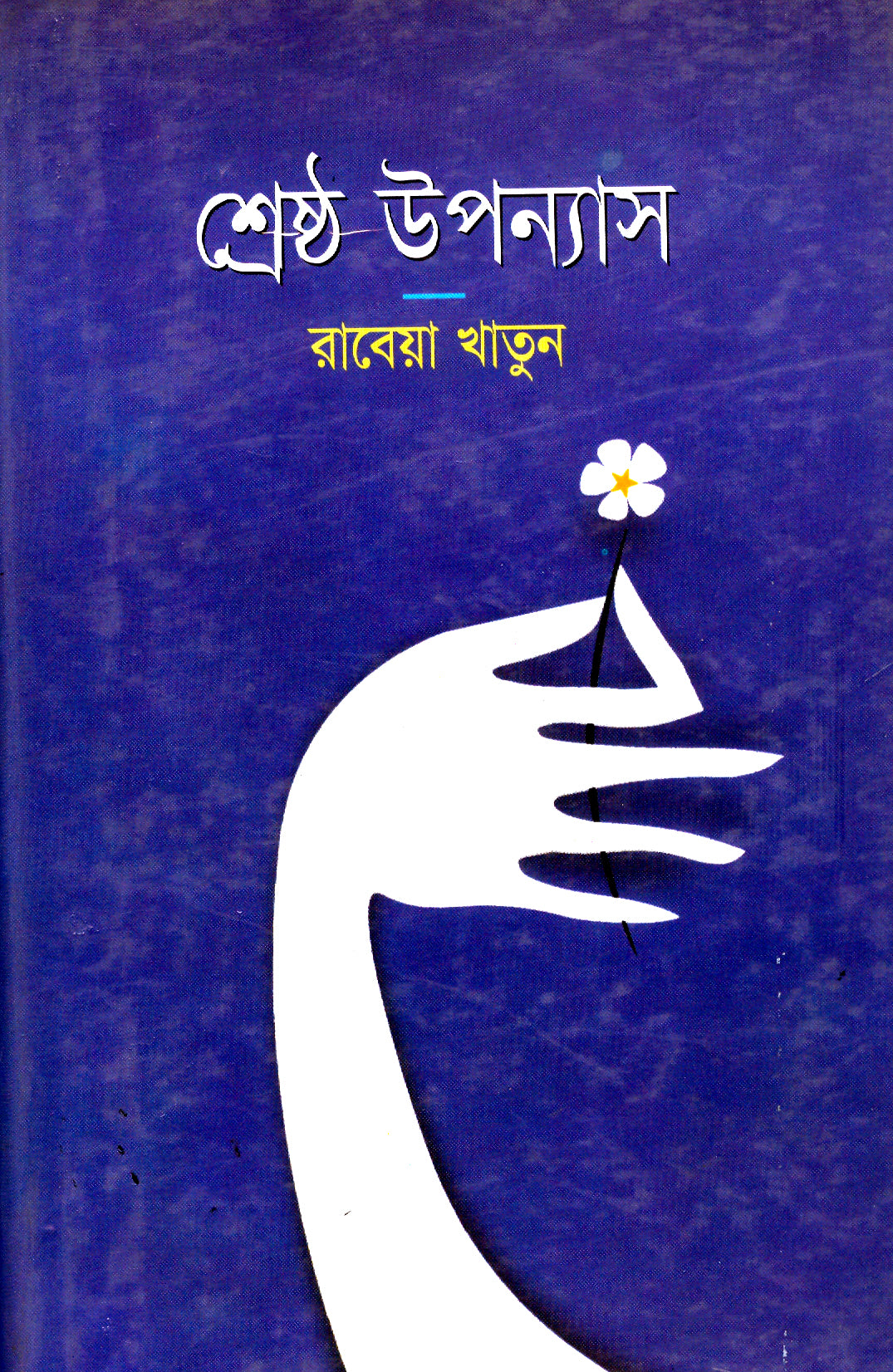 শ্রেষ্ঠ উপন্যাস