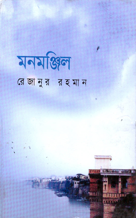 মনমঞ্জিল