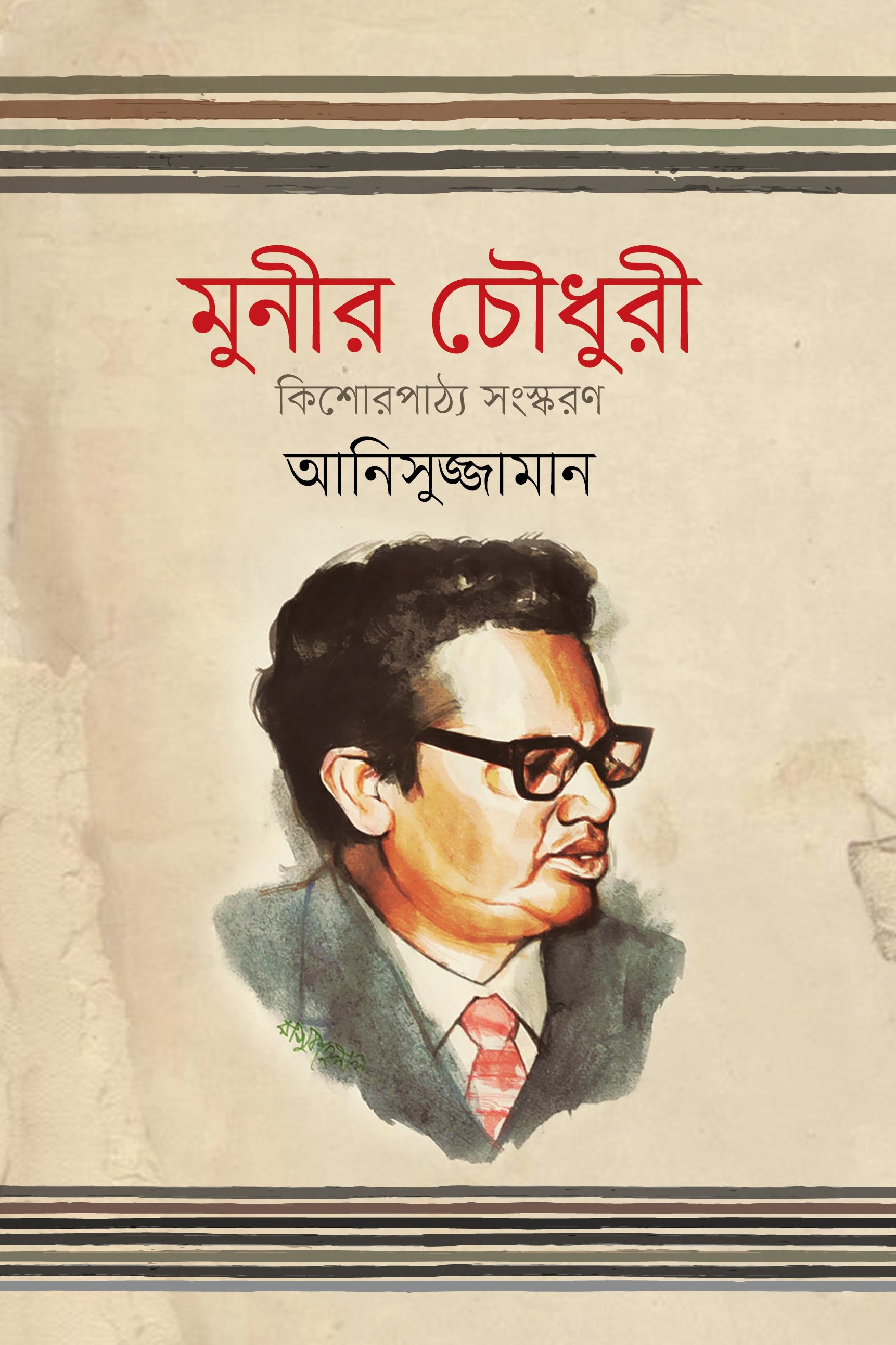 মুনীর চৌধুরী  (কিশোরপাঠ্য সংস্করণ)